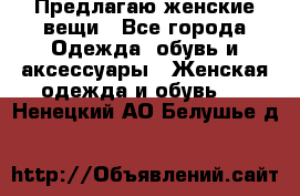 Предлагаю женские вещи - Все города Одежда, обувь и аксессуары » Женская одежда и обувь   . Ненецкий АО,Белушье д.